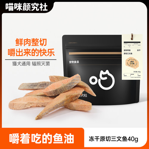 喵咪颜究社冻干三文鱼猫咪零食