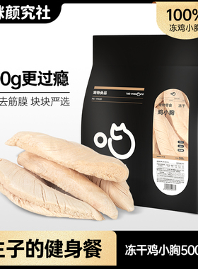 喵咪颜究社冻干鸡小胸整块猫咪零食拌粮猫狗通用500g宠物全家桶