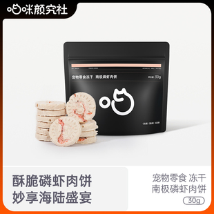 喵咪颜究社冻干猫零食鸡肉磷虾饼干成幼猫咪营养鱼油磨牙宠物零食