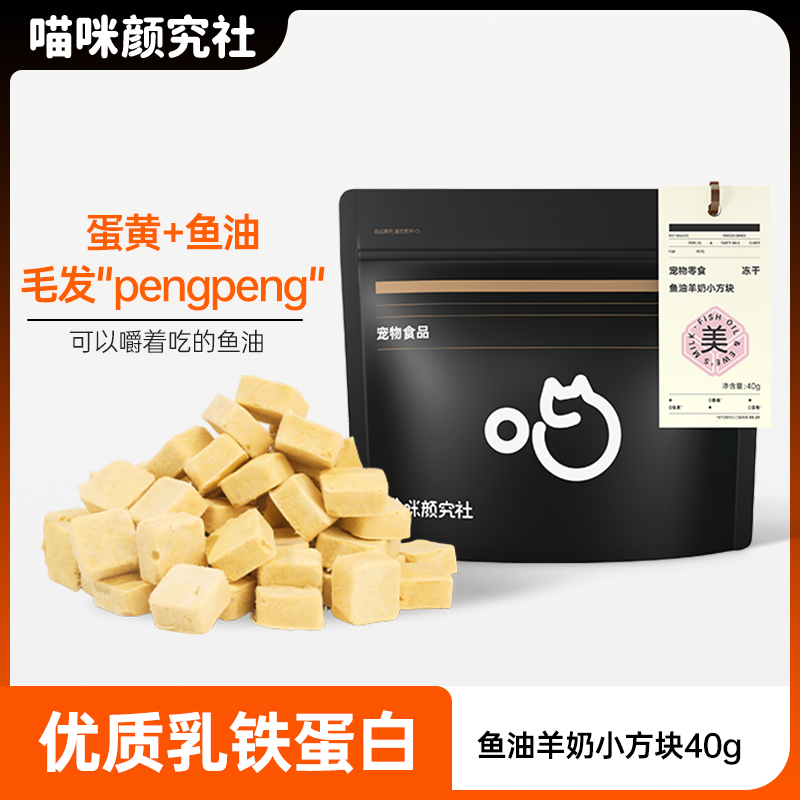 喵颜社鱼油羊奶小方块靓毛吃出来
