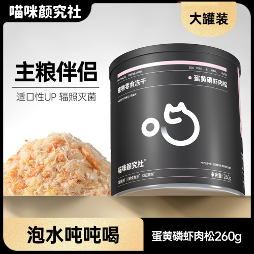 蛋黄磷虾冻干宠物零食猫粮伴侣
