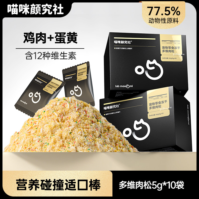 喵咪颜究社多维肉松猫咪零食营养补充猫粮拌饭猫肉松冻干猫零食