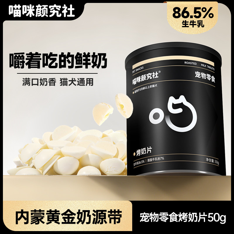 喵咪颜究社宠物烤奶片猫咪零食奶酪营养乳铁蛋白猫犬训练奖励互动,宠物/宠物食品及用品,猫零食罐,淘宝优惠券,粉丝福利购,淘宝优惠卷