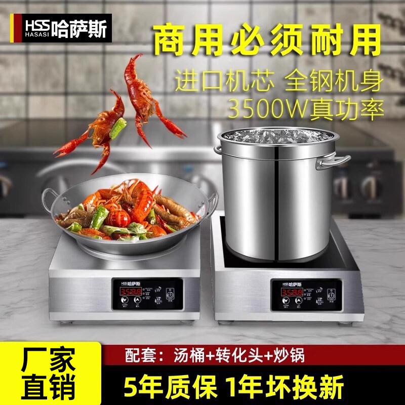 哈萨斯商用电磁炉3500w大功率饭