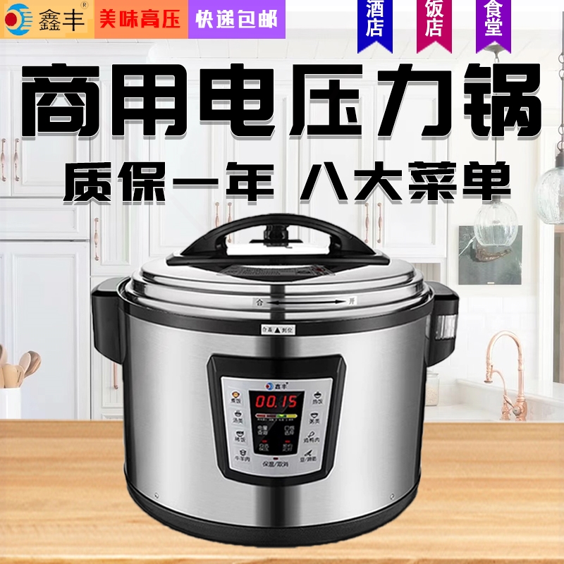 鑫丰商用电压力锅8-50升超大容量饭店餐饮食堂智能预约高压锅酒店