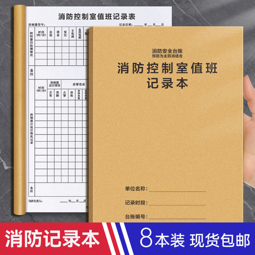 值班记录本消防消防台账