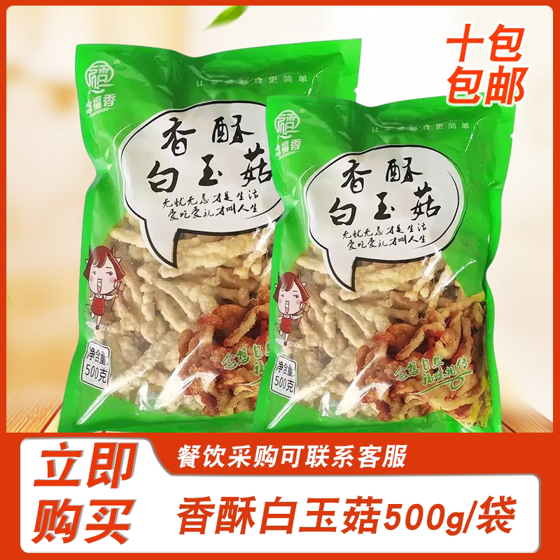 念福香香酥白玉菇500g裹粉油炸素食小吃冷冻半成品白玉菇蘑菇零食