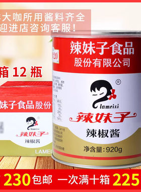 辣妹子辣椒酱920gx12瓶 香辣湘菜调料 海鲜大咖湘辣缘清真辣度20