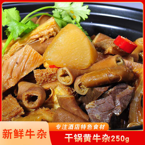食诚味干锅黄牛杂250g牛筋牛腩牛肚牛肠饭店预制菜火锅快手菜整箱