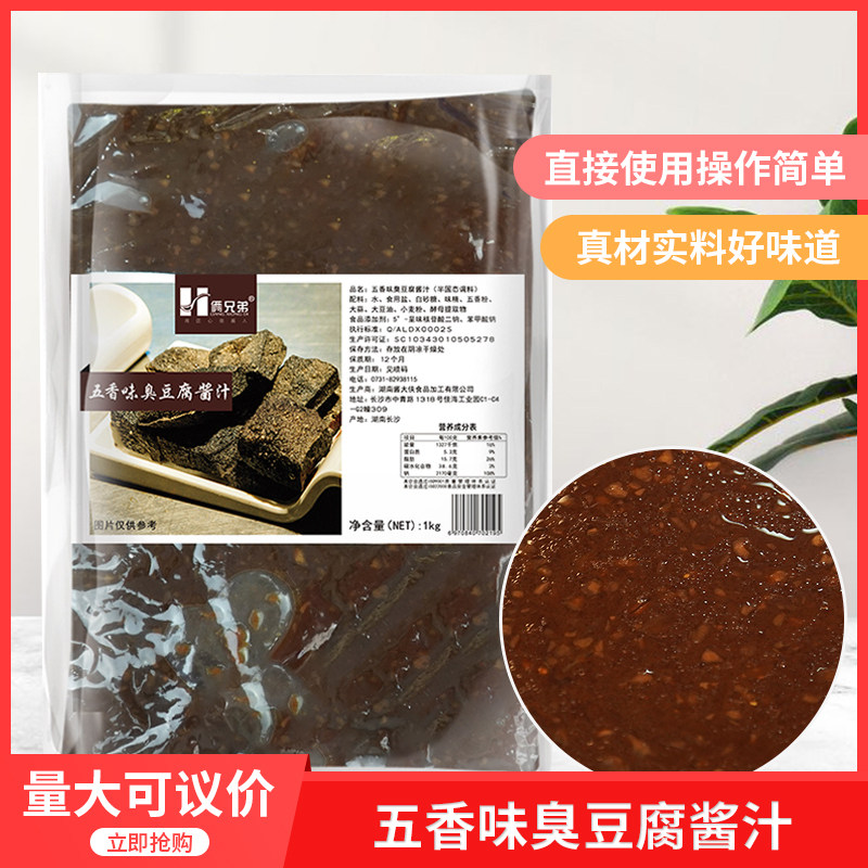 俩兄弟老长沙臭豆腐酱汁1kg小吃店五香味调味卤汁料速成汤包邮