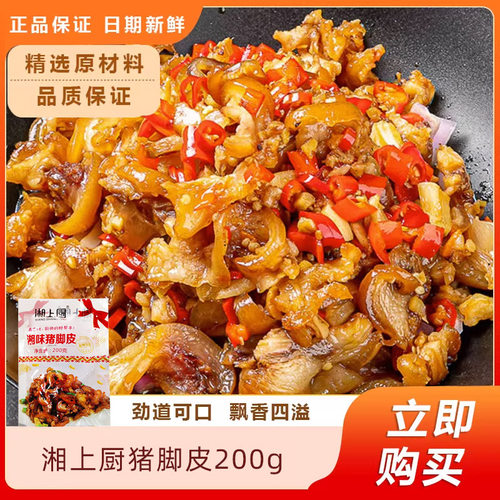 湘上厨猪脚皮200g酒店饭店餐饮特色菜小炒私房菜半成品菜湘菜食材