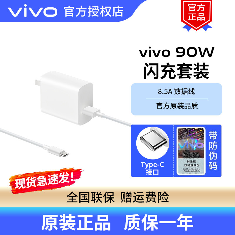 vivo 90W 闪充充电器套装x300x200 x300prox200pro手机充电器原装充电头s20s30s50适配8.5A数据线iqoo快充头