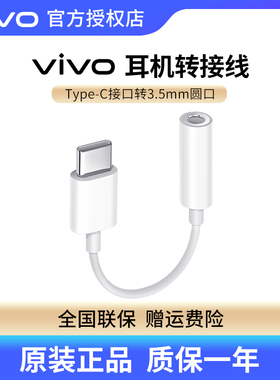 vivo耳机转接头Type-C转3.5mm圆孔耳机转接线X100X200X90 S19S18 S17pro iqoo13 neo9便携即插即用通用转换器