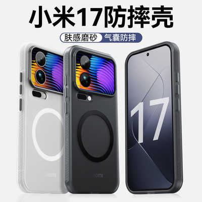 磨砂磁吸！适用小米17系列手机壳
