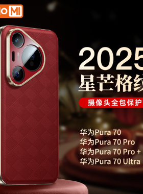 hellomi适用华为Pura70手机壳P70Pro保护套真皮全包镜头超薄防摔70ultra高级感外壳Por+星芒格纹prua新款2025