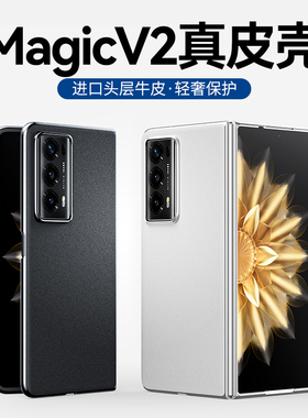 Hellomi适用于荣耀magicv2手机壳新款真皮保护套华为荣耀折叠屏Magic v2全包防摔高级手机壳2v超薄女配件男V