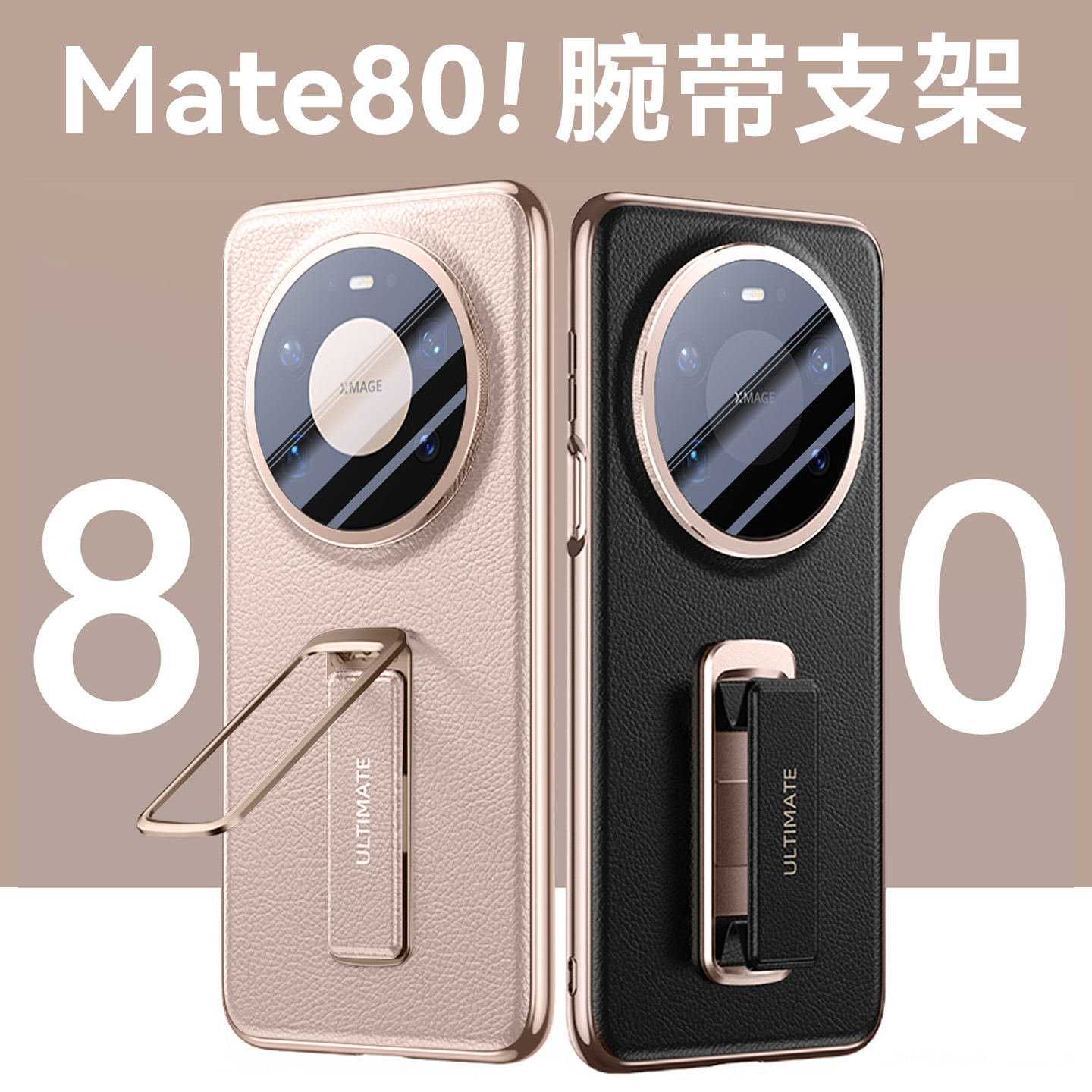 腕带支架！Mate80手机壳