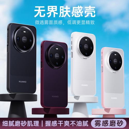 肤感磨砂！华为Mate90Pro手机壳
