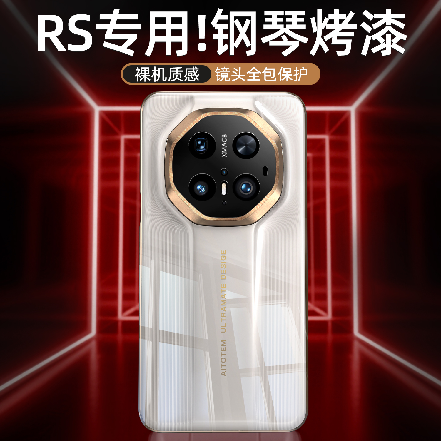 钢琴烤漆！Mate70RS手机壳