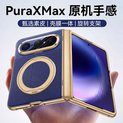 真皮壳膜一体华为PuraXMax手机壳