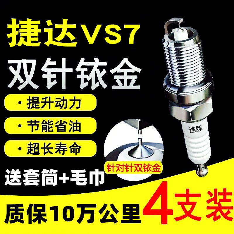 适用捷达VS7火花塞途豚