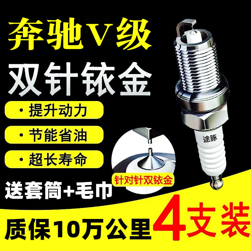 适用于奔驰V级双依金火花塞