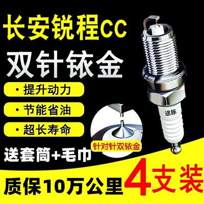 长安锐程CC双依金火花塞支装赛