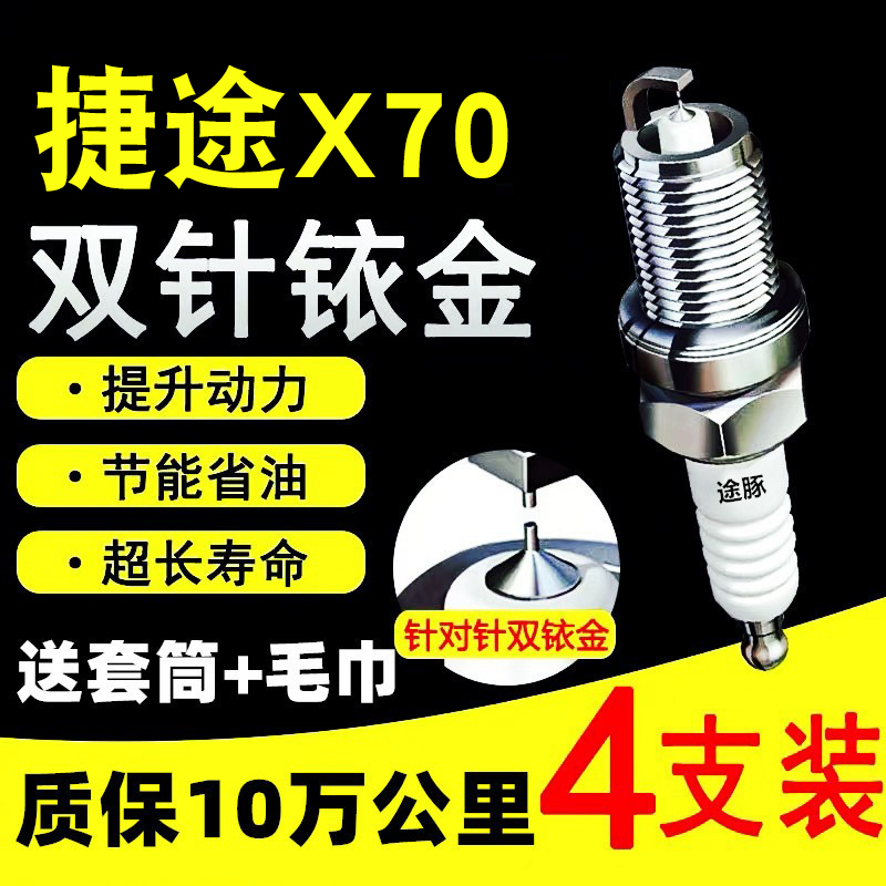 适用18-23款奇瑞捷途X70原装双依金火花塞汽车火嘴针对针4支装