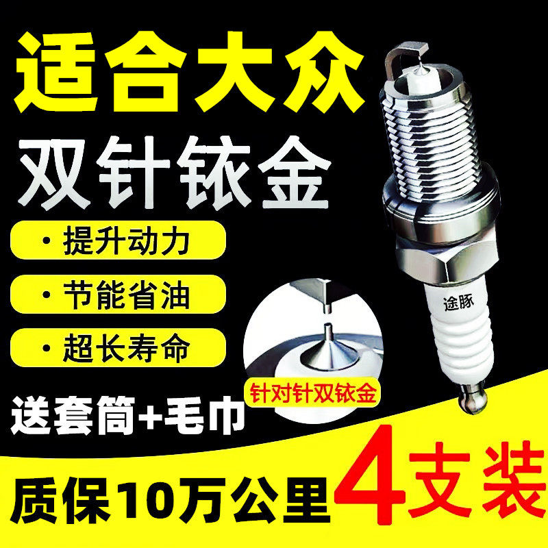适用途安L朗逸桑塔拉捷达宝来POLO速腾火花塞原装双铱金火花塞