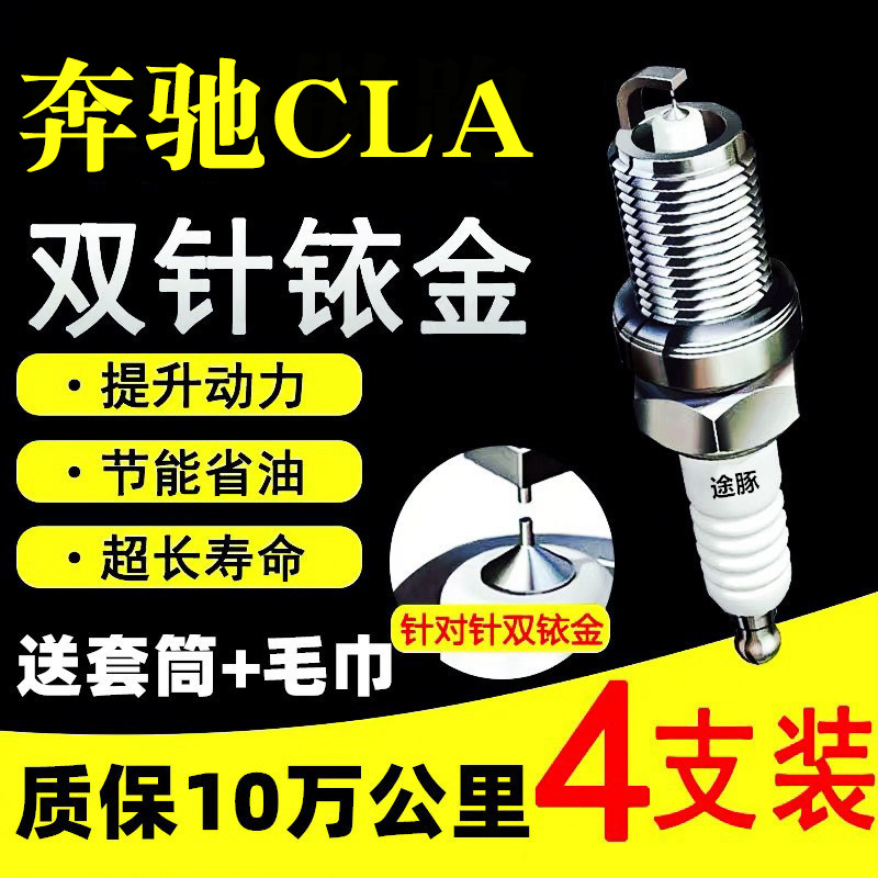 适用于奔驰CLA双依金火花塞