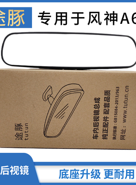 适用于风神A60汽车后视镜车室内倒后镜带底座总成通用反光镜配件