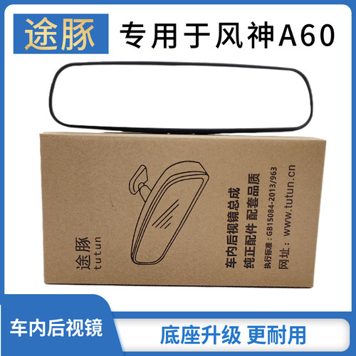 适用于风神A60汽车后视镜车室内倒后镜带底座总成通用反光镜配件