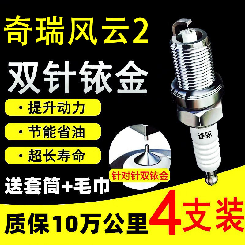 适用于奇瑞风云2双依金火花塞