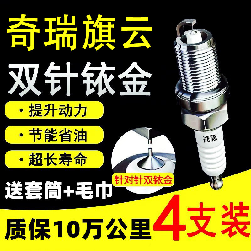 适用于奇瑞旗云1双依金火花塞