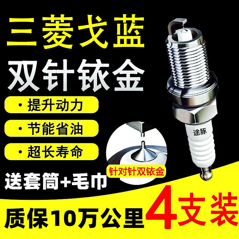 适用三菱戈蓝双依金火花塞
