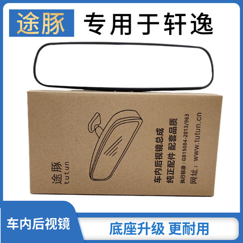适用于日产轩逸汽车后视镜车室内倒后镜带底座总成通用反光镜配件