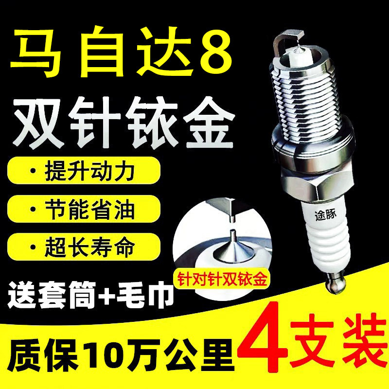 适用于马自达8双依金火花塞