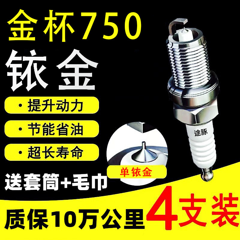 适用于金杯750依金火花塞