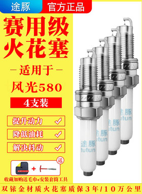 适用于16-22款风光580原装双铱金火花塞汽车火嘴针对针4支装正品
