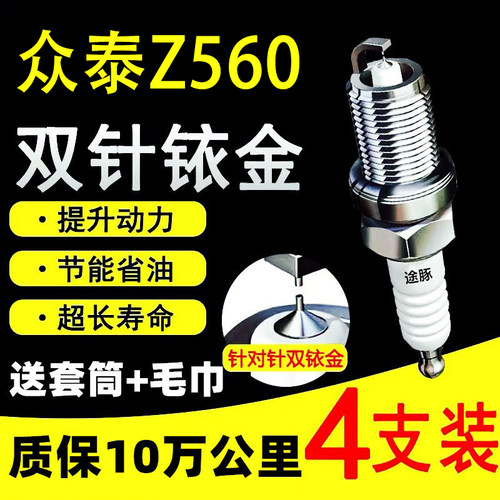 适用于众泰Z560双依金火花塞