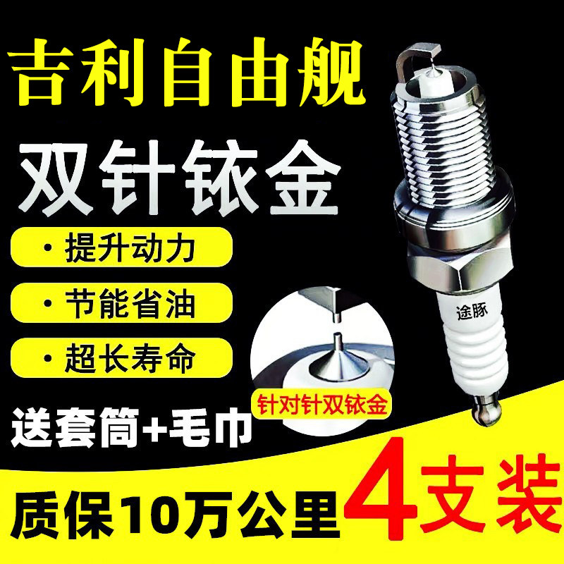 适用于吉利自由舰双依金火花塞