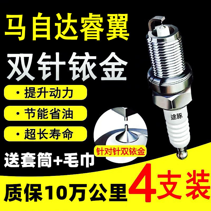 适用马自达睿翼双依金火花塞