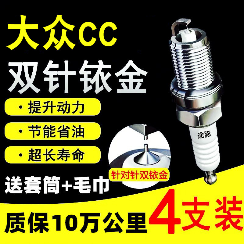适用大众CC骏派双依金火花塞