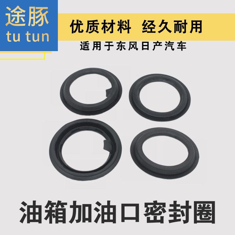 适配颐达骊威轩逸逍客奇骏天籁阳光蓝鸟汽车油箱加油口密封橡胶圈
