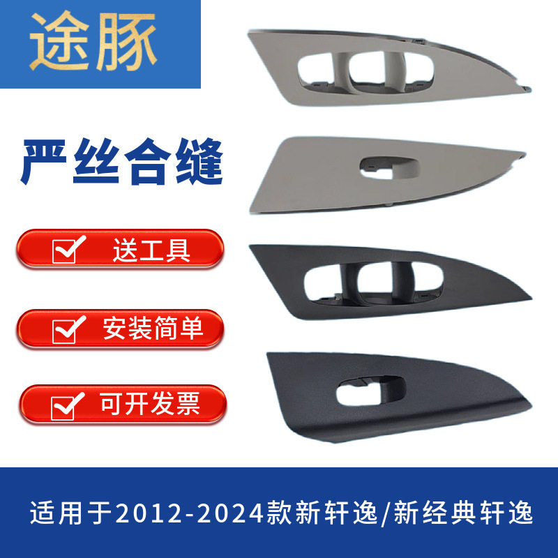 专用于12-19款新轩逸电动窗开关饰板玻璃升降器开关饰板开关面板