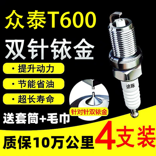 适用于众泰T600双依金火花塞