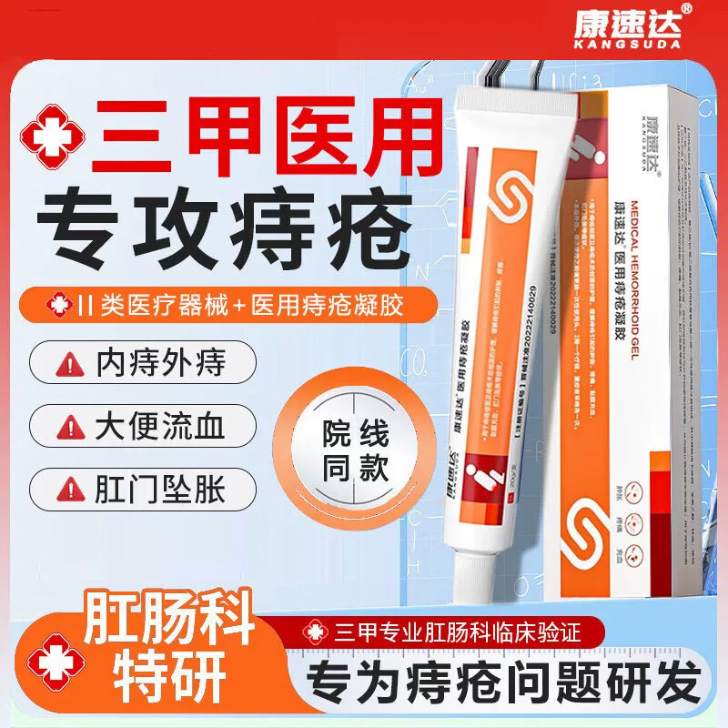 康速达医用痔疮凝胶疼痛肛门图片
