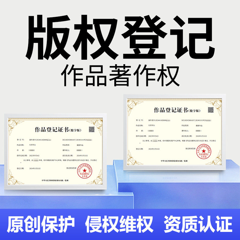 国家版权登记作品图片申请著作权小说美术插画知识产权注册认证