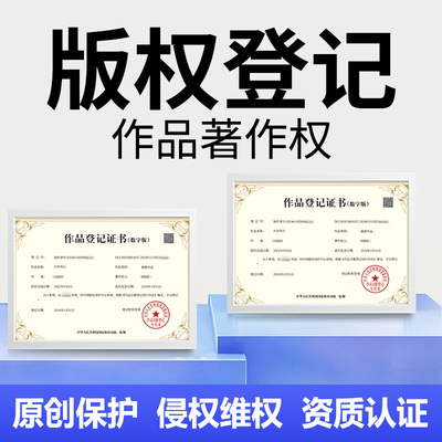 国家版权登记知识产权申请著作权