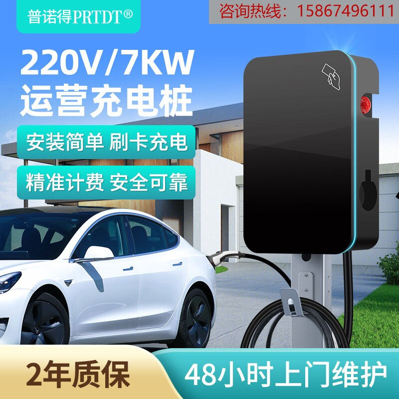 普诺得商用扫码收费充电桩32A7KW新能源电动车汽车运营收费充电器